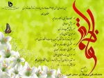 وبینار جشن میلاد خانم حضرت زهرا(س)