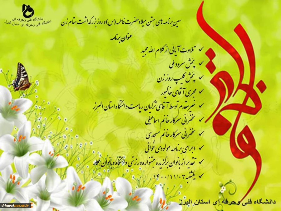 وبینار جشن میلاد خانم حضرت زهرا(س)