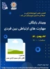 وبینار آموزش مهارت های ارتباطی بین فردی از طرف انجمن علمی اموزشکده فنی و حرفه ای دختران کرج 2