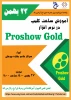 وبینار رایگان اموزش نرم افزار  ProShow Gold توسط انجمـــن علمـــی کامپیوترآموزشکده فنی و حرفه ای دختران کرج 2