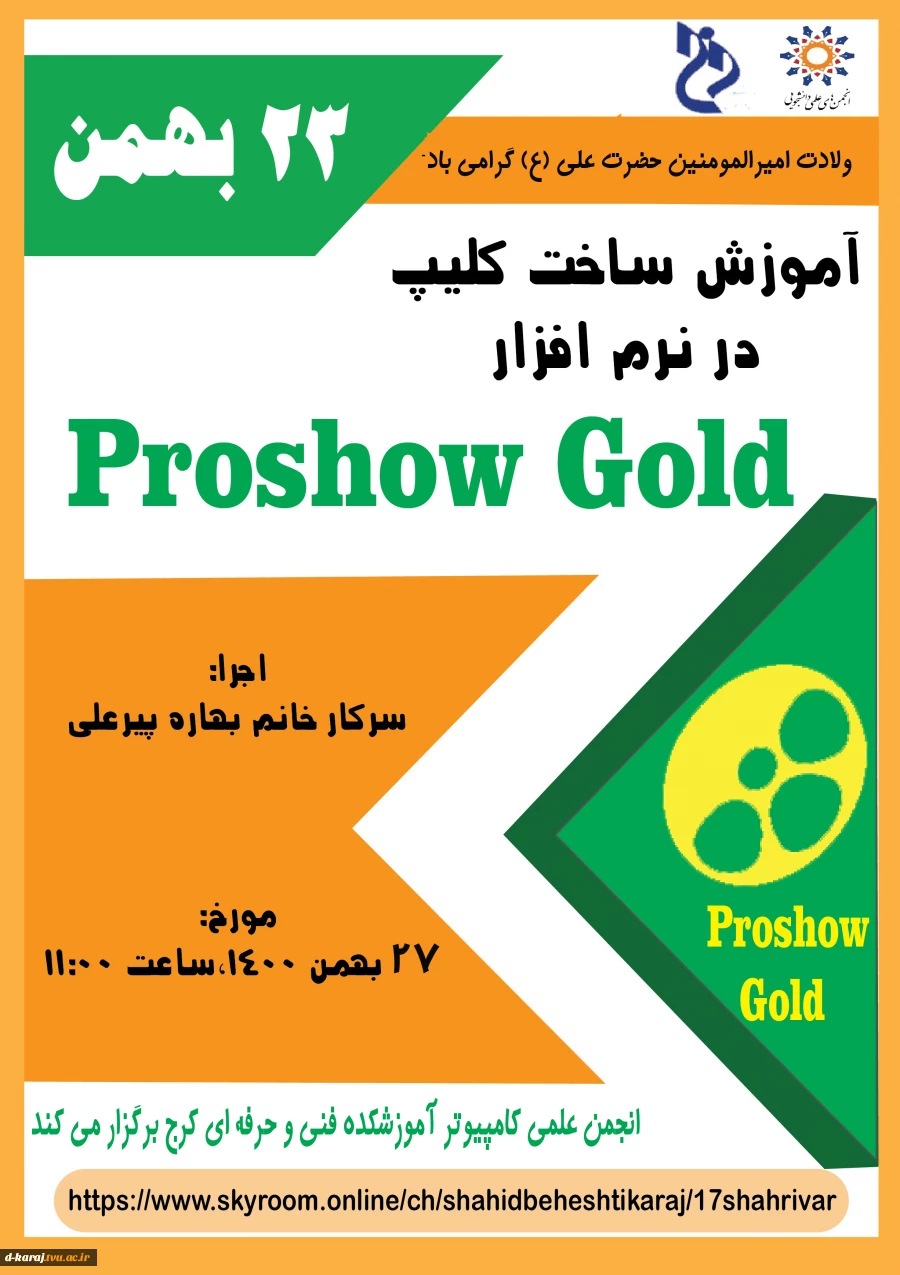 وبینار رایگان اموزش نرم افزار  ProShow Gold توسط انجمـــن علمـــی کامپیوترآموزشکده فنی و حرفه ای دختران کرج 2