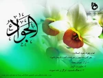 میلاد جوادالائمه (ع) مبارک