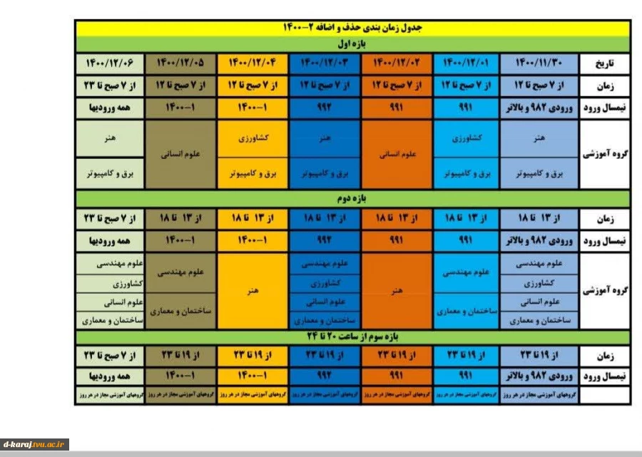 اصلاحیه جدول زمان بندی حذف واضافه  3