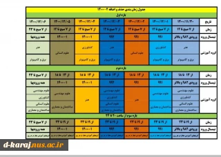 قابل توجه دانشجویان گرامی  اصلاحیه ملزومات حذف واضافه وزمان بندی حذف واضافه