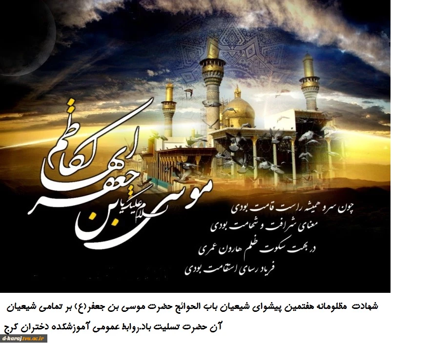 سالروز شهادت حضرت موسی بن جعفر(ع)