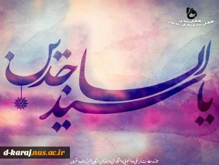 جشن میلاد امام چارمین آمد پدید

روز وجد مؤمنات و مؤمنین آمد پدید 2