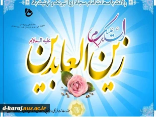 جشن میلاد امام چارمین آمد پدید

روز وجد مؤمنات و مؤمنین آمد پدید 2