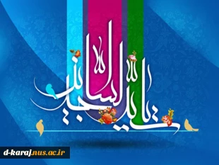 جشن میلاد امام چارمین آمد پدید

روز وجد مؤمنات و مؤمنین آمد پدید 2