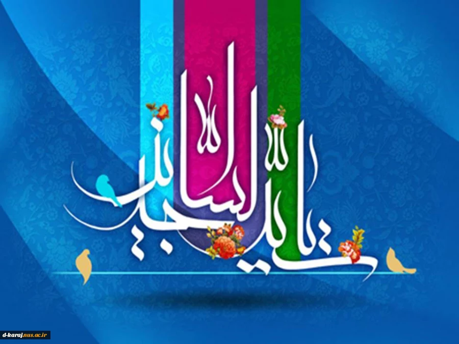 جشن میلاد امام چارمین آمد پدید

روز وجد مؤمنات و مؤمنین آمد پدید 2