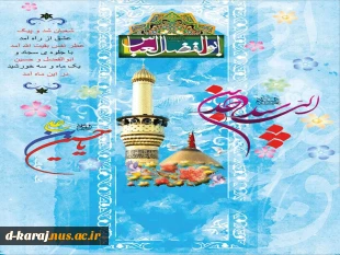 جشن میلاد امام چارمین آمد پدید

روز وجد مؤمنات و مؤمنین آمد پدید 2