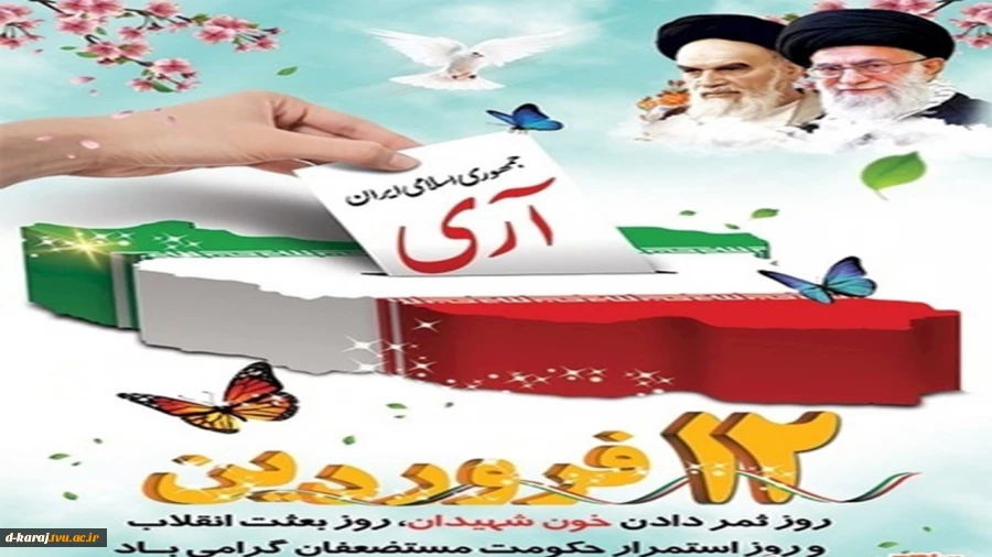 روزی که مردم به  جمهوری اسلامی اری گفتند