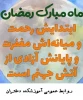 ماه رمضان