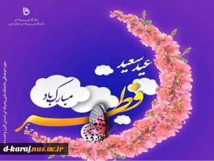 عید فطر و جشن طاعت بر ره یافتگان ضیافت الهی مبارک 3