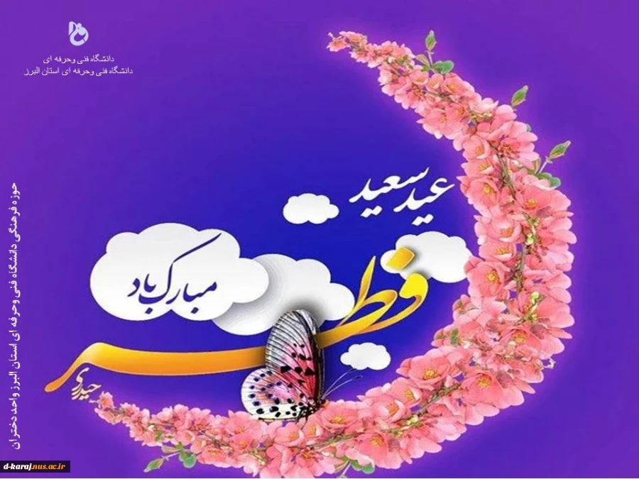 عید فطر و جشن طاعت بر ره یافتگان ضیافت الهی مبارک 3