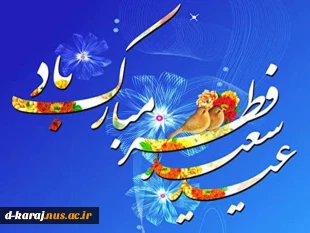 عید فطر و جشن طاعت بر ره یافتگان ضیافت الهی مبارک 4