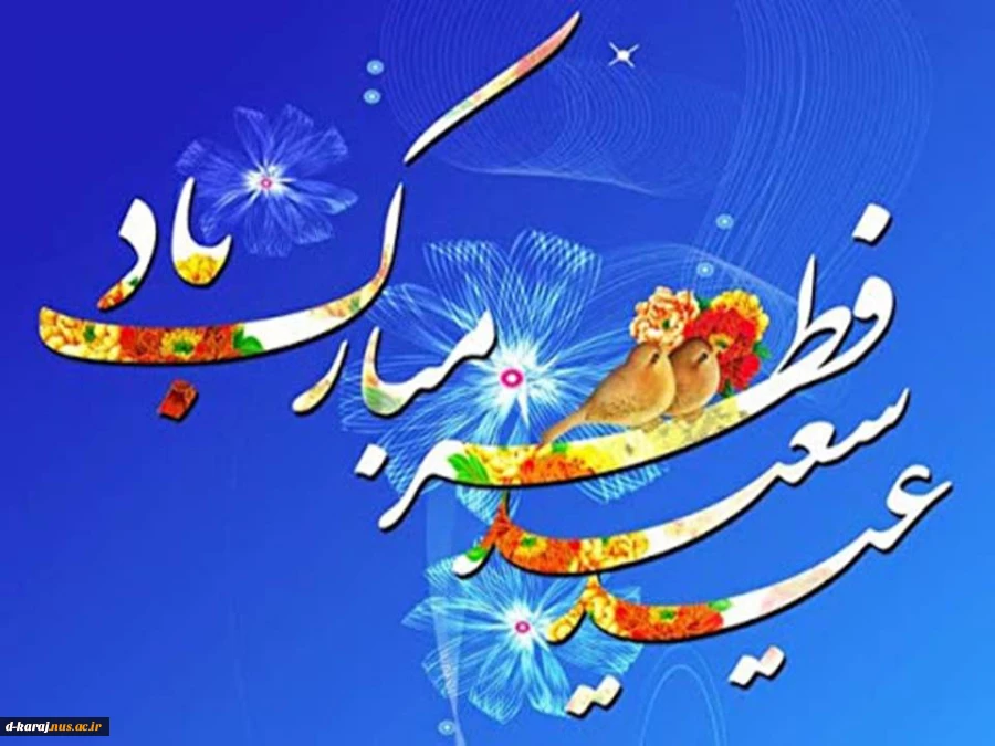 عید فطر و جشن طاعت بر ره یافتگان ضیافت الهی مبارک 4