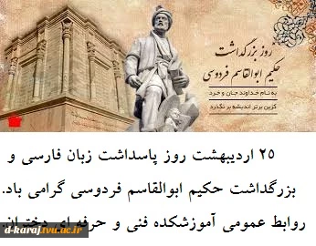 25 اردیبهشت روز بزرگداشت زبان فارسی و بزرگداشت حکیم ابوالقاسم فردوسی