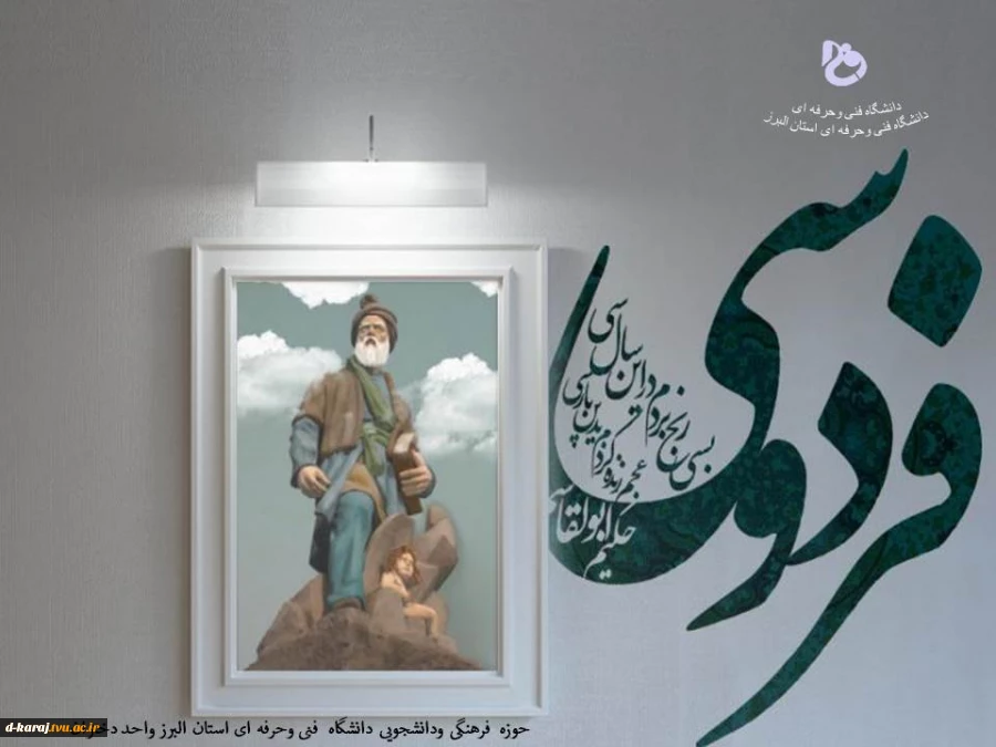 روز گرامیداشت حکیم فردوسی مبارک