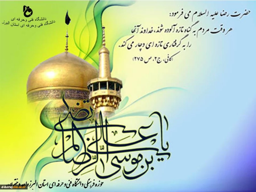 میلاد امام مهربانی امام رضا(ع)مبارک