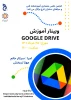 وبینار آموزش ذخیره اطلاعات در google drive توسط انجمن علمی معماری اموزشکده فنی و حرفه ای دختران کرج 2