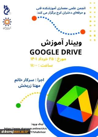 وبینار آموزش ذخیره اطلاعات در google drive توسط انجمن علمی معماری اموزشکده فنی و حرفه ای دختران کرج