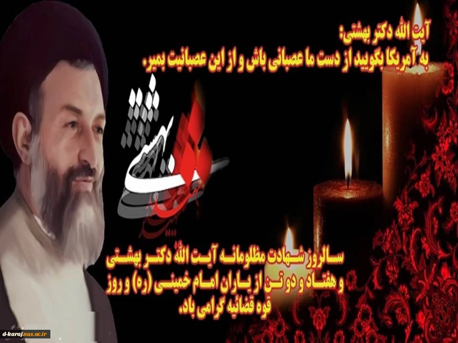 سالروز شهادت شهید بهشتی وهفتاد ودو تن  از یارانش وروز قوه قضائیه گرامی باد 3