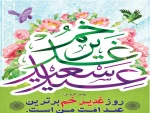 غدیر روز اثبات امامت ائمه طاهرین (علیهم السلام) بر شیعیان حضرت مهدی مبارک باد 2