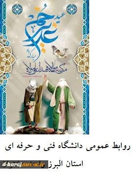 عید سعید غدیر خم