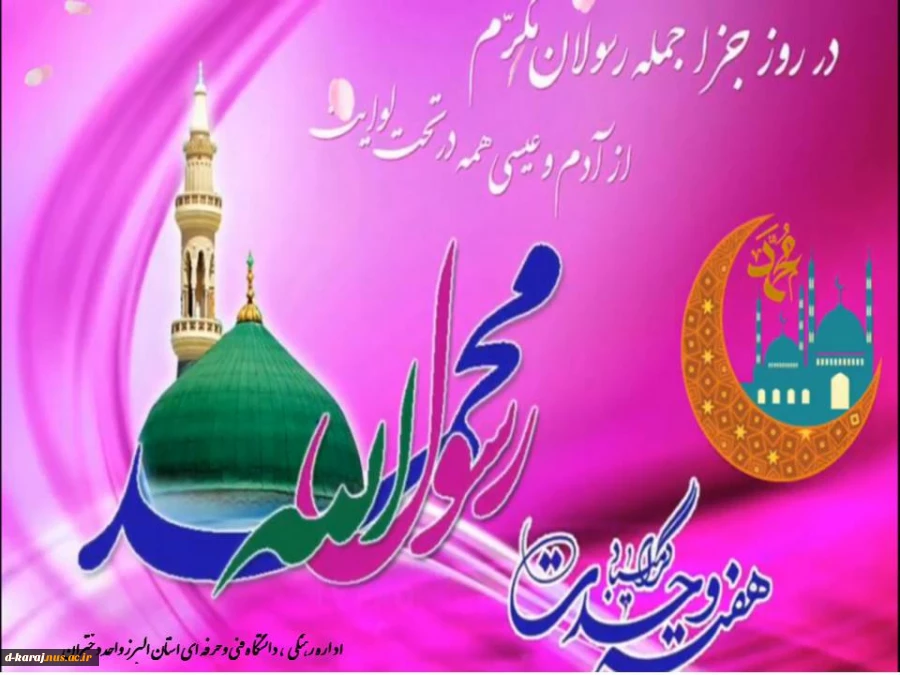 میلاد نبی اکرم (ص) و امام صادق(ع)گرامی باد