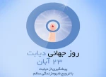 روز جهانی دیابت 3