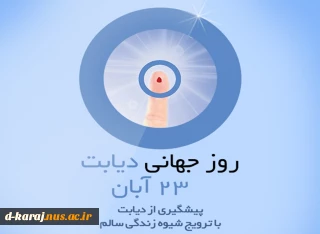 روز جهانی دیابت