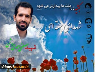 این دانشمند فیزیک هسته‌ای و عضو هیات علمی دانشگاه شهید بهشتی در روز 8 آذر 1389 در تهران توسط عوامل رژیم صهیونیستی و با همکاری اطلاعاتی منافقین در یک عملیات تروریستی به درجه رفیع شهادت نایل شد. 3