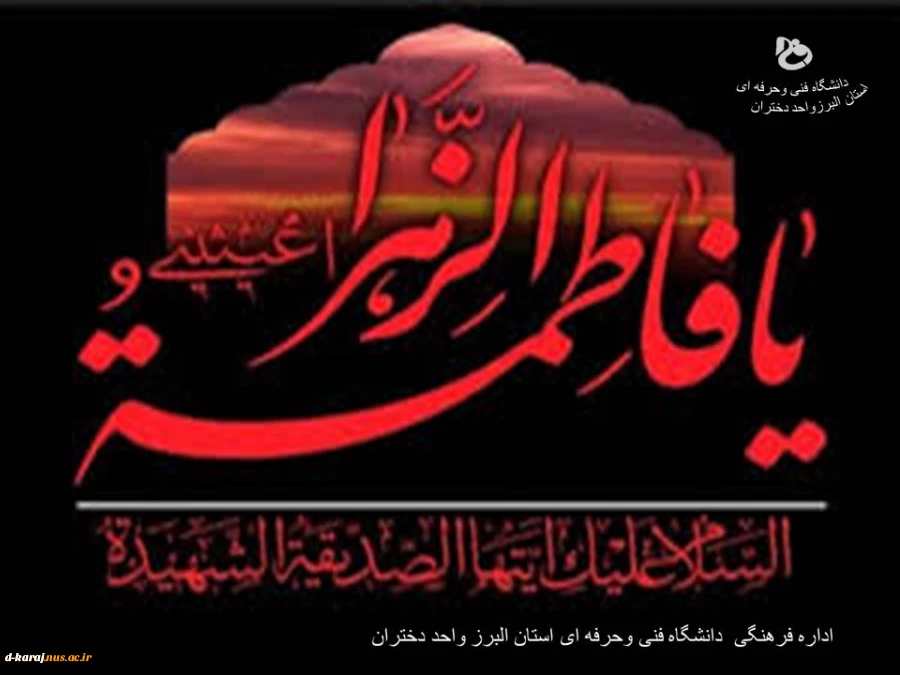 مادر دوبخش است: «ما» و «در»… و قصه یتیمی «ما» از کنار «در» شروع شد.السلام علیک یا فاطمه زهرا (س) 2