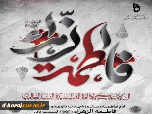 مادر دوبخش است: «ما» و «در»… و قصه یتیمی «ما» از کنار «در» شروع شد.السلام علیک یا فاطمه زهرا (س) 2