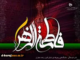 مادر دوبخش است: «ما» و «در»… و قصه یتیمی «ما» از کنار «در» شروع شد.السلام علیک یا فاطمه زهرا (س) 4