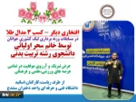 کسب سه مدال طلا در مسابقات وزنه برداری قهرمانی جوانان بانوان کشور و انتخابی تیم ملی جوانان ایران توسط دانشجوی دانشگاه فنی و حرفه‌ای 2