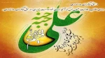 میلاد امام علی (ع) آغازگر اشاعه عدالت و مردانگی و معرف والاترین الگوی شهامت و دیانت، بر عاشقانش مبارک باد