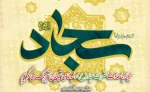 تبریک ولادت باسعادت امام سجاد(ع) 2