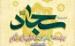 تبریک ولادت باسعادت امام سجاد(ع)