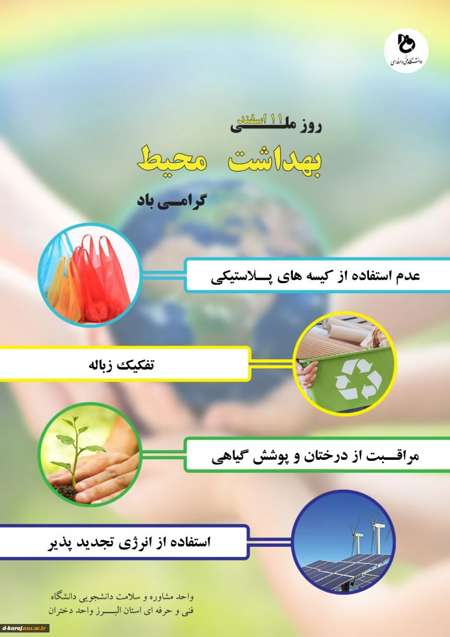 روز ملی محیط زیست  مبارک