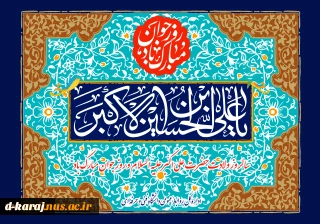 تبریک ولادت حضرت علی اکبر( ع) و روز جوان