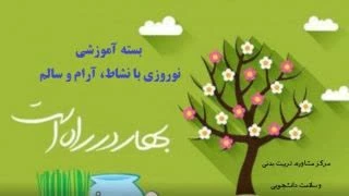 بسته آموزشی، نوروزی بانشاط، آرام و سالم 2