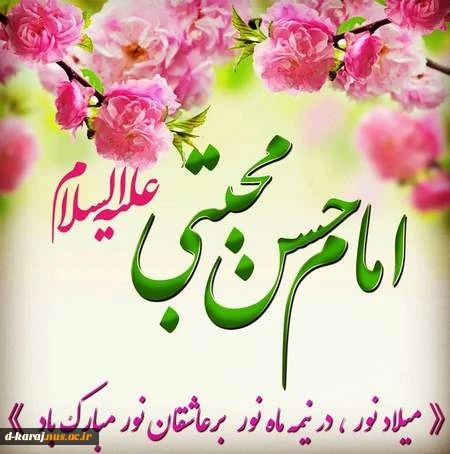 تبریک ولادت امام حسن مجتبی(ع)