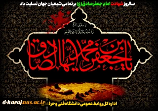 سالروز شهادت امام جعفر صادق(ع) رئیس مذهب تشییع تسلیت باد