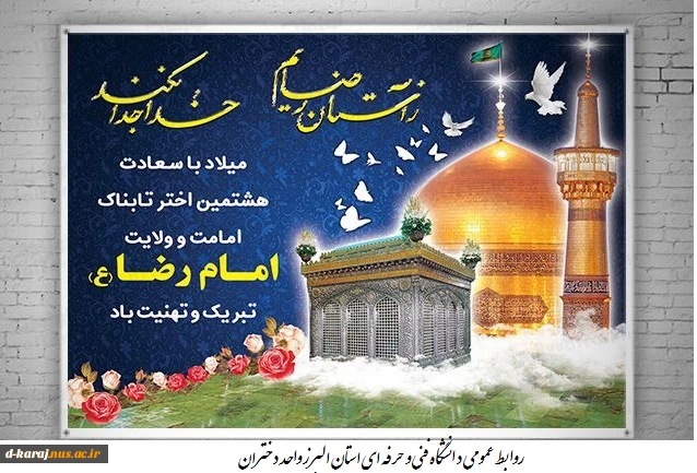 تبریک ولادت امام رضا(ع)