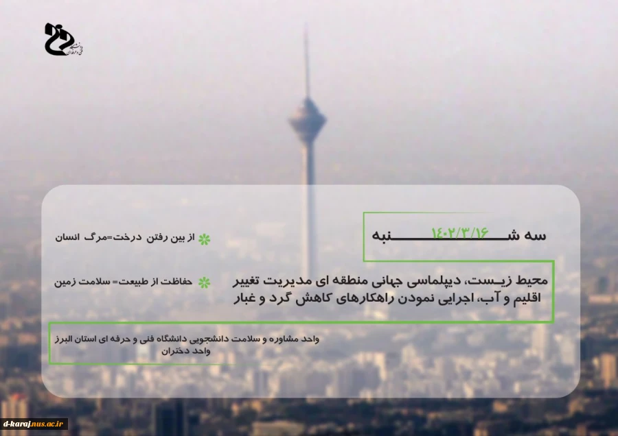 محیط زیست دیپلماسی جهانی _  اجرایی نمودن راهکارهای کاهش گرد و غبار