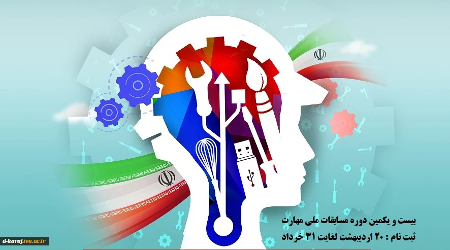 مسابقات ملی مهارت