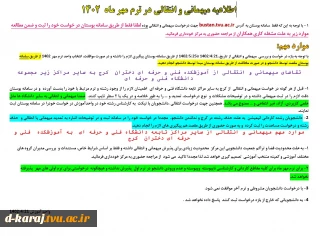 اطلاعیه مهم انتقال ومهمان نیمسال اول 1402