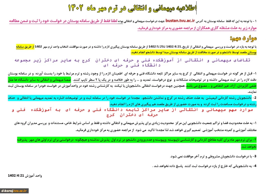 اطلاعیه مهم انتقال ومهمان نیمسال اول 1402 2