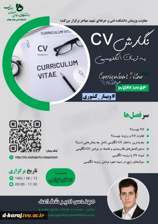 کارگاه نگارش سی وی ( CV) به زبان انگلیسی